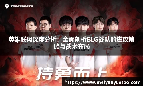 英雄联盟深度分析：全面剖析BLG战队的进攻策略与战术布局