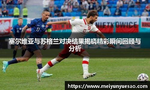 塞尔维亚与苏格兰对决结果揭晓精彩瞬间回顾与分析