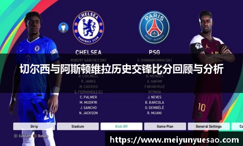 切尔西与阿斯顿维拉历史交锋比分回顾与分析